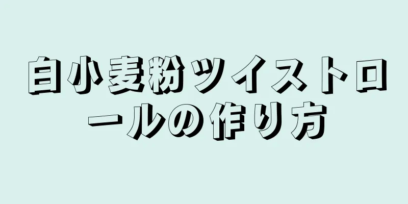 白小麦粉ツイストロールの作り方