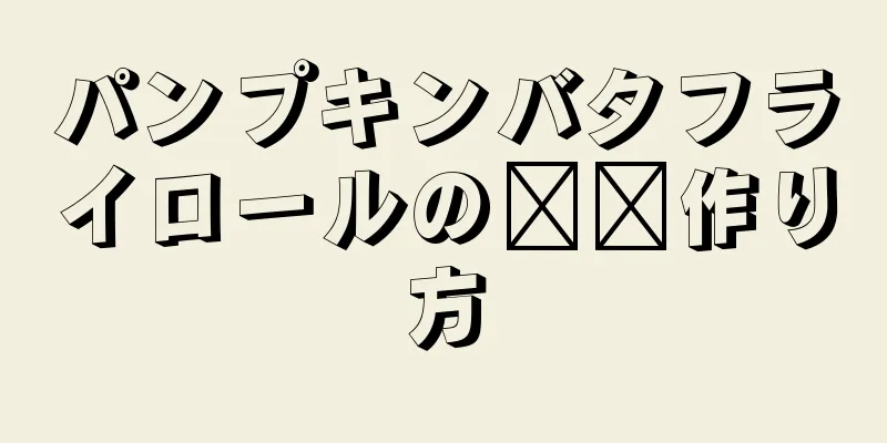 パンプキンバタフライロールの​​作り方