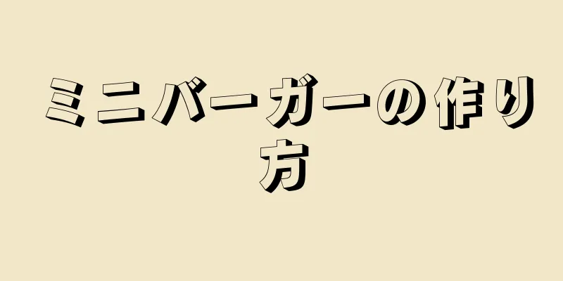 ミニバーガーの作り方