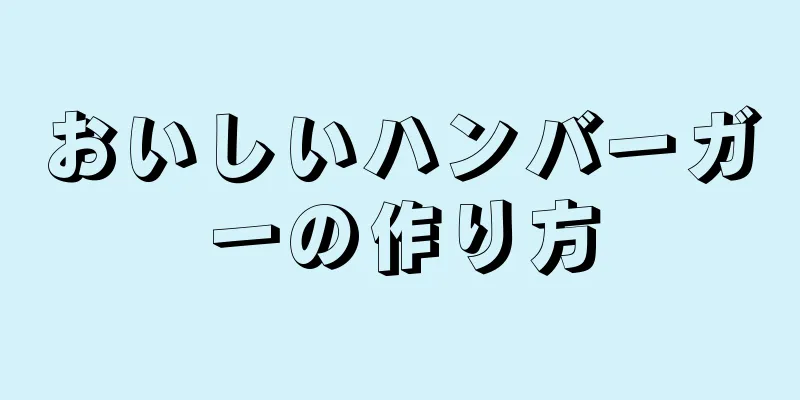 おいしいハンバーガーの作り方