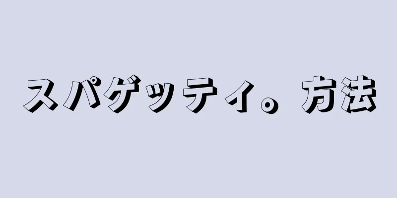 スパゲッティ。方法