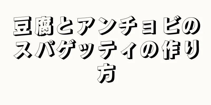 豆腐とアンチョビのスパゲッティの作り方