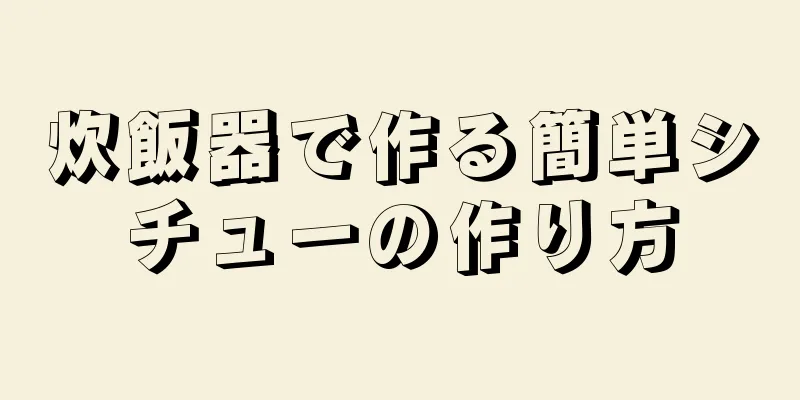 炊飯器で作る簡単シチューの作り方