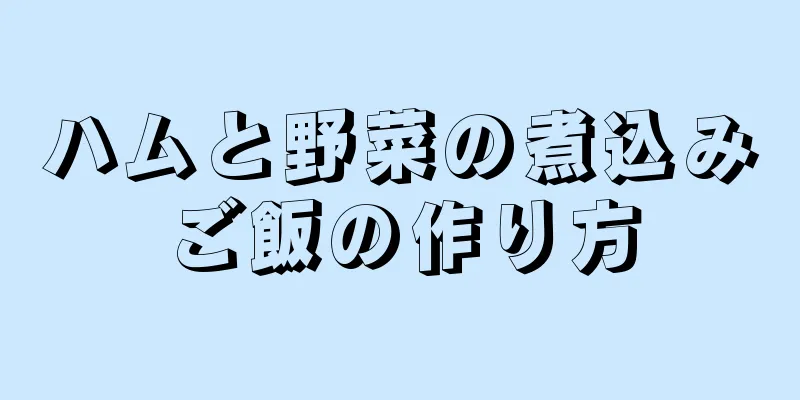 ハムと野菜の煮込みご飯の作り方