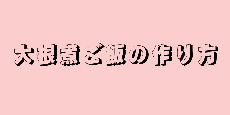 大根煮ご飯の作り方