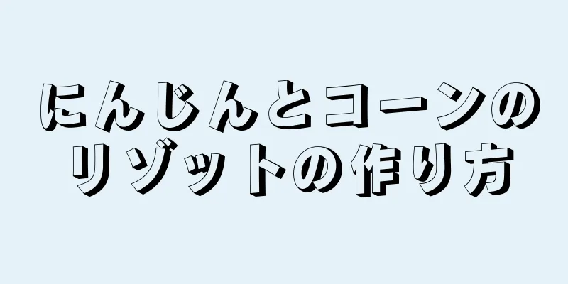 にんじんとコーンのリゾットの作り方