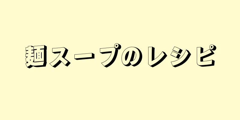 麺スープのレシピ