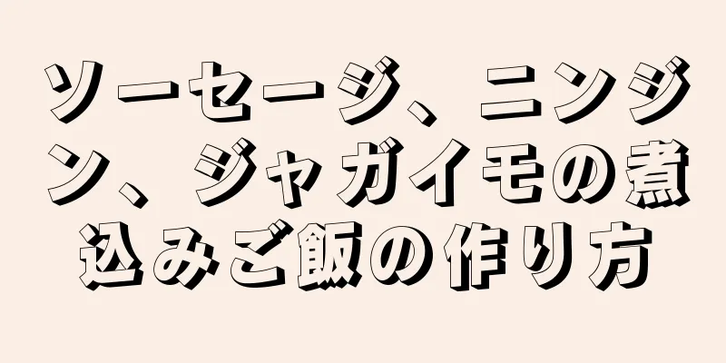 ソーセージ、ニンジン、ジャガイモの煮込みご飯の作り方