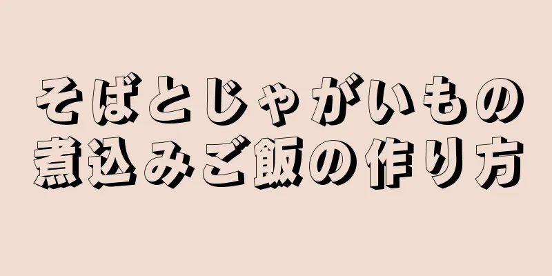 そばとじゃがいもの煮込みご飯の作り方