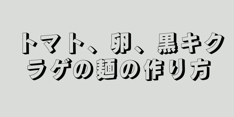 トマト、卵、黒キクラゲの麺の作り方