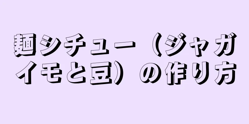 麺シチュー（ジャガイモと豆）の作り方