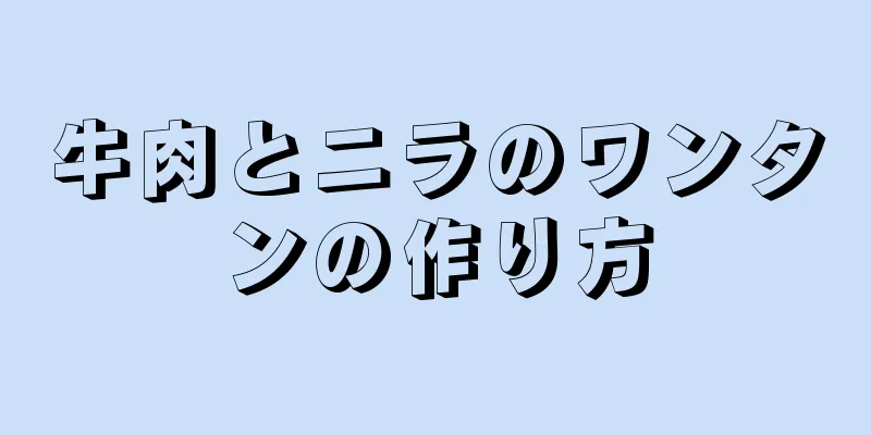 牛肉とニラのワンタンの作り方