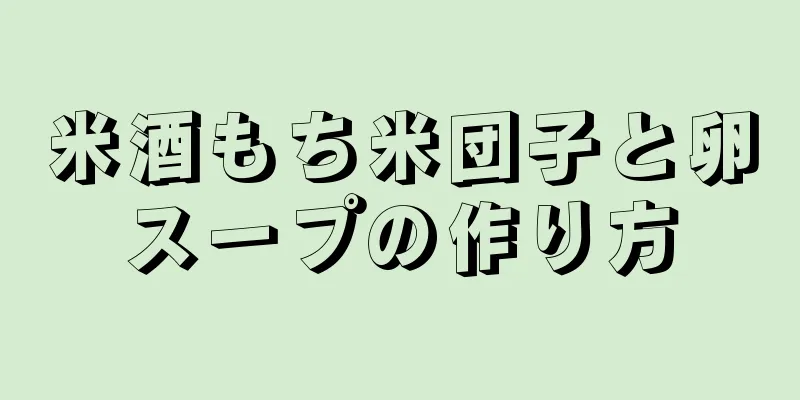 米酒もち米団子と卵スープの作り方