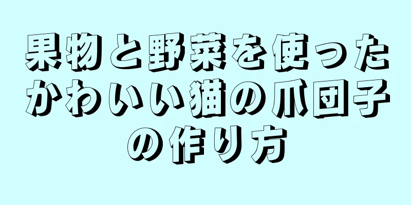 果物と野菜を使ったかわいい猫の爪団子の作り方