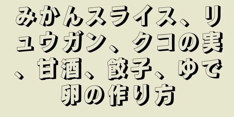 みかんスライス、リュウガン、クコの実、甘酒、餃子、ゆで卵の作り方