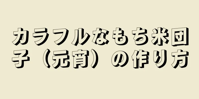 カラフルなもち米団子（元宵）の作り方