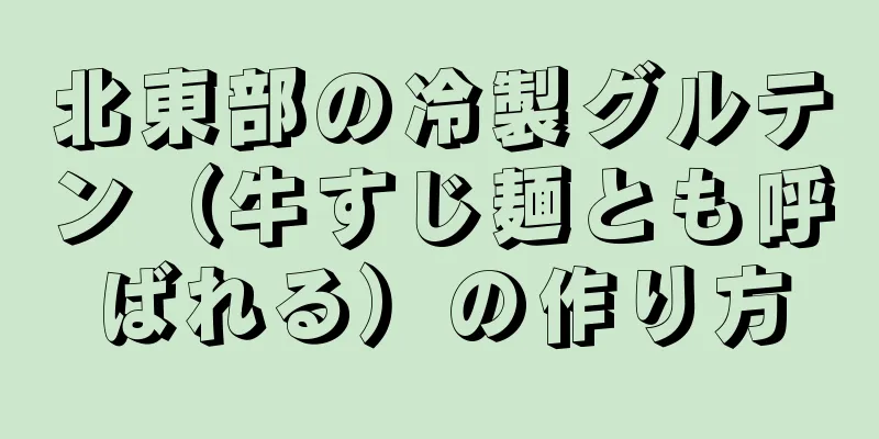 北東部の冷製グルテン（牛すじ麺とも呼ばれる）の作り方