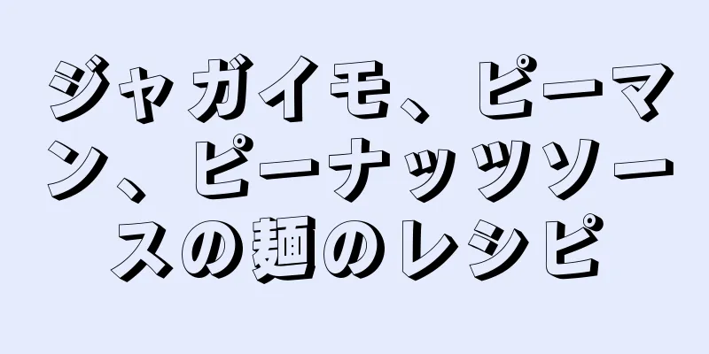 ジャガイモ、ピーマン、ピーナッツソースの麺のレシピ