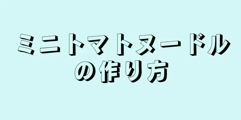 ミニトマトヌードルの作り方