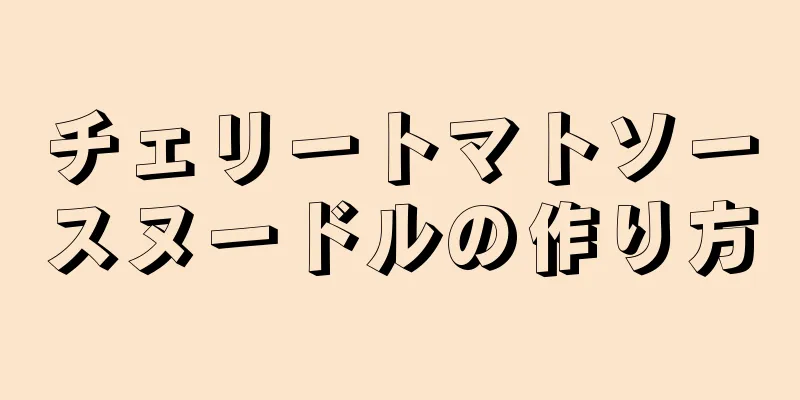 チェリートマトソースヌードルの作り方