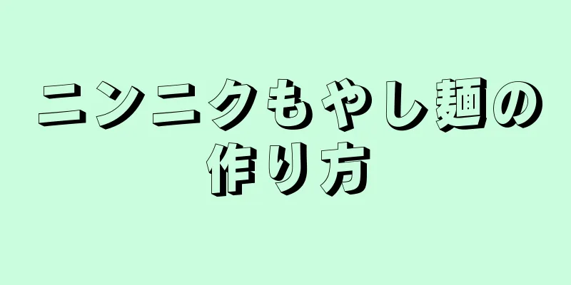 ニンニクもやし麺の作り方