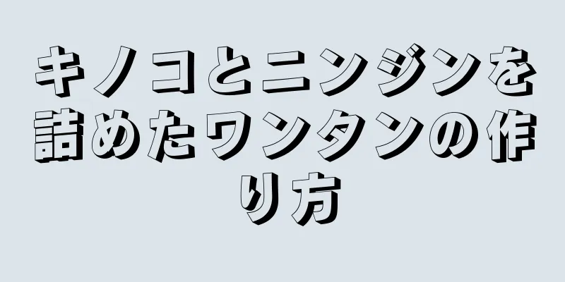 キノコとニンジンを詰めたワンタンの作り方