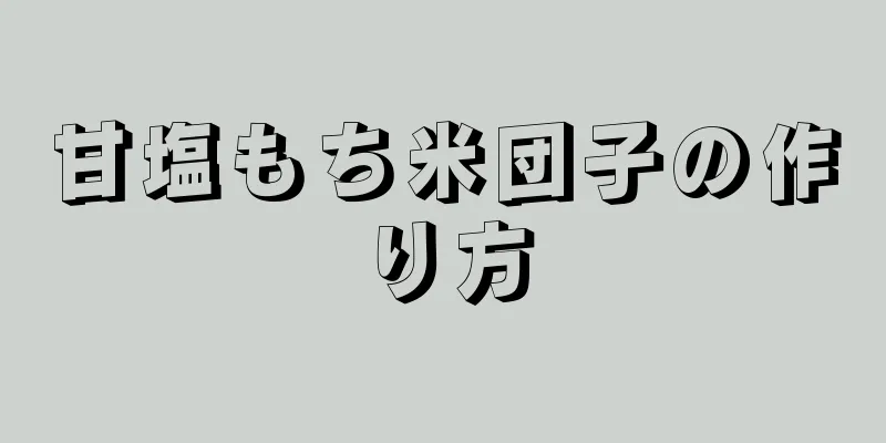 甘塩もち米団子の作り方