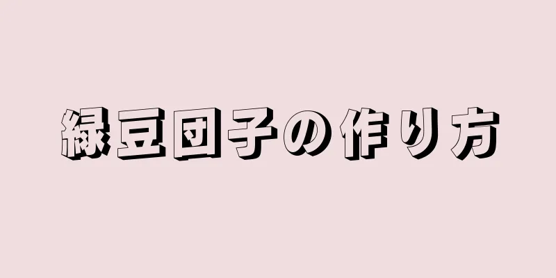 緑豆団子の作り方