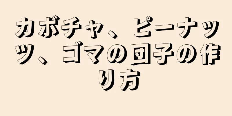 カボチャ、ピーナッツ、ゴマの団子の作り方