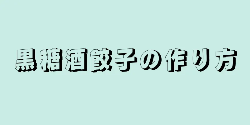 黒糖酒餃子の作り方