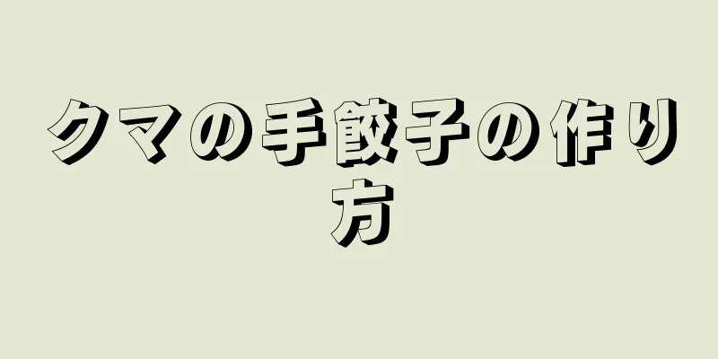 クマの手餃子の作り方