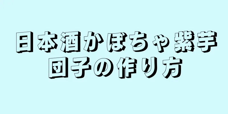 日本酒かぼちゃ紫芋団子の作り方