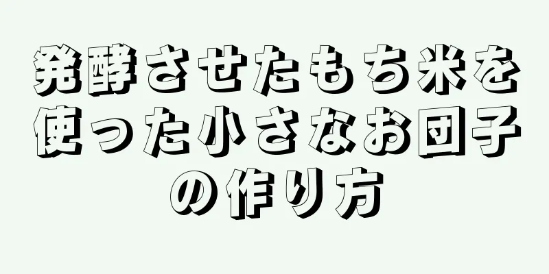 発酵させたもち米を使った小さなお団子の作り方