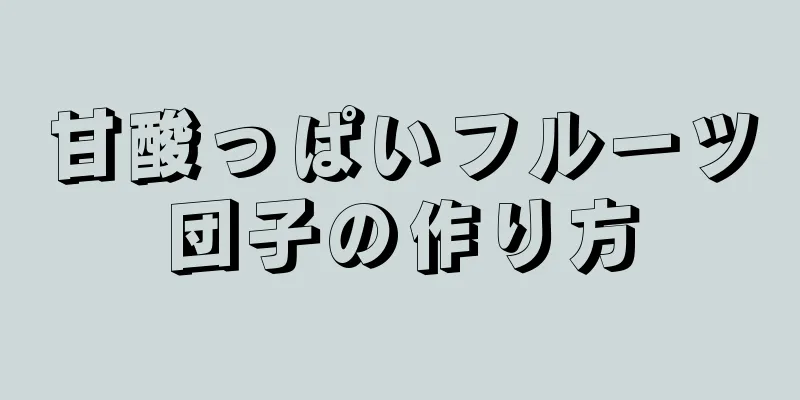 甘酸っぱいフルーツ団子の作り方