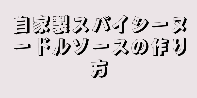 自家製スパイシーヌードルソースの作り方