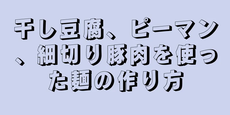 干し豆腐、ピーマン、細切り豚肉を使った麺の作り方