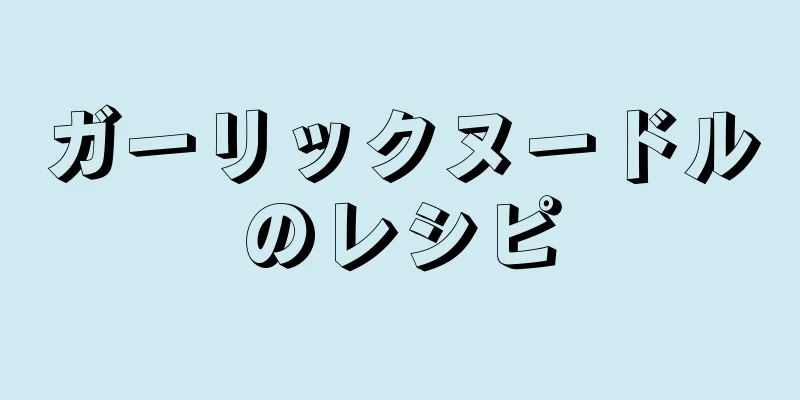 ガーリックヌードルのレシピ