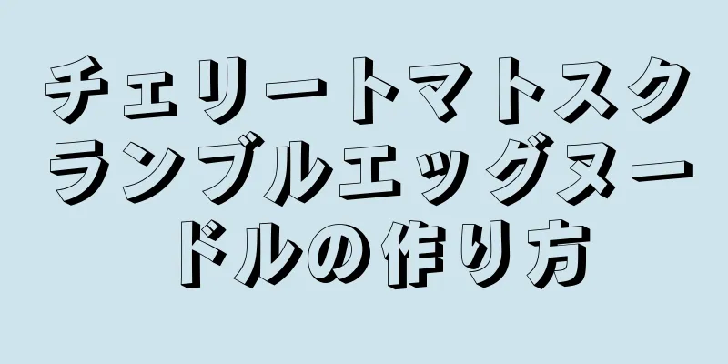 チェリートマトスクランブルエッグヌードルの作り方