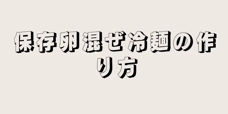 保存卵混ぜ冷麺の作り方