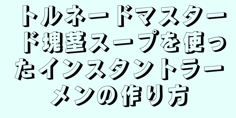 トルネードマスタード塊茎スープを使ったインスタントラーメンの作り方