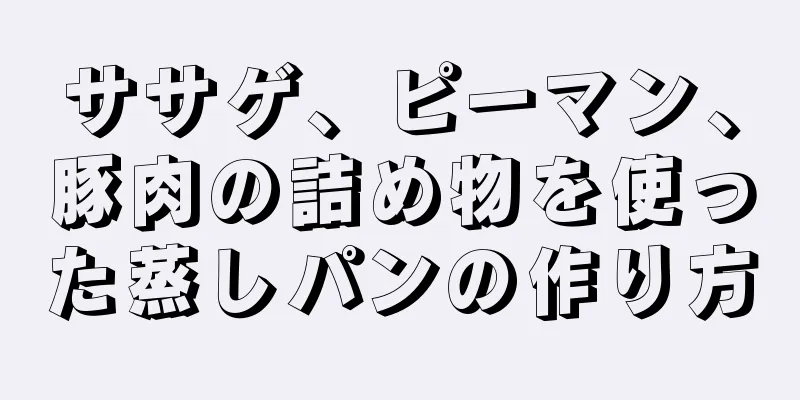 ササゲ、ピーマン、豚肉の詰め物を使った蒸しパンの作り方