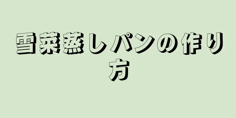 雪菜蒸しパンの作り方