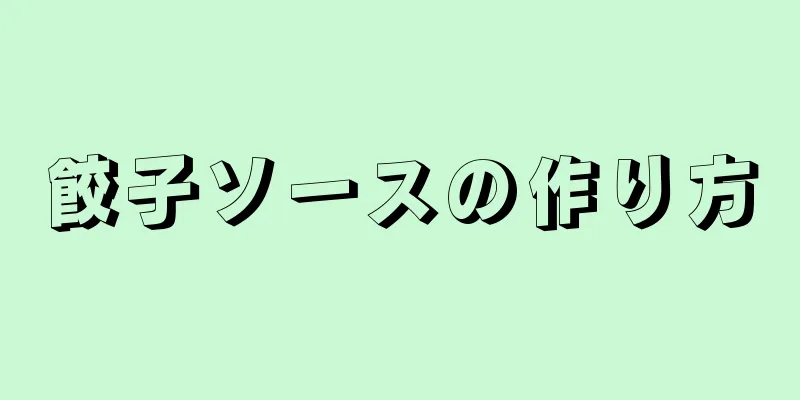 餃子ソースの作り方