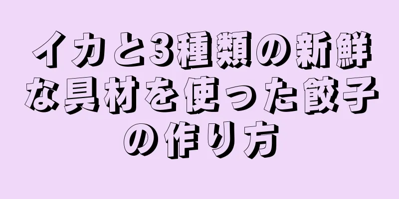 イカと3種類の新鮮な具材を使った餃子の作り方