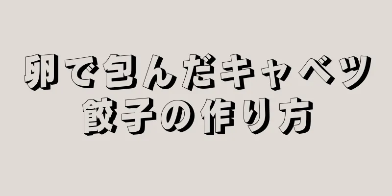 卵で包んだキャベツ餃子の作り方