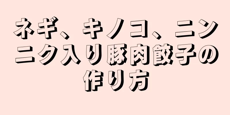 ネギ、キノコ、ニンニク入り豚肉餃子の作り方