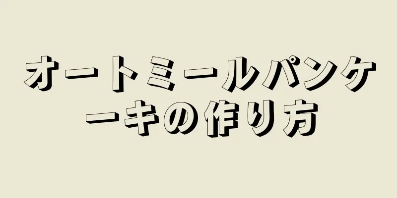 オートミールパンケーキの作り方