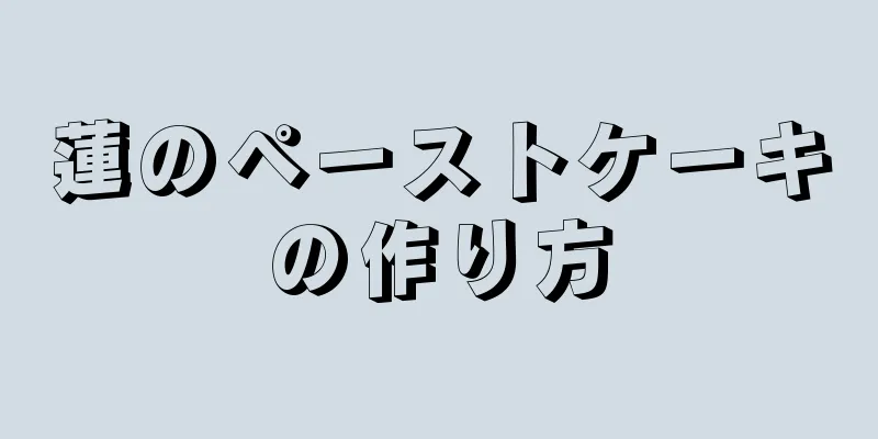 蓮のペーストケーキの作り方