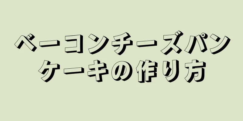 ベーコンチーズパンケーキの作り方