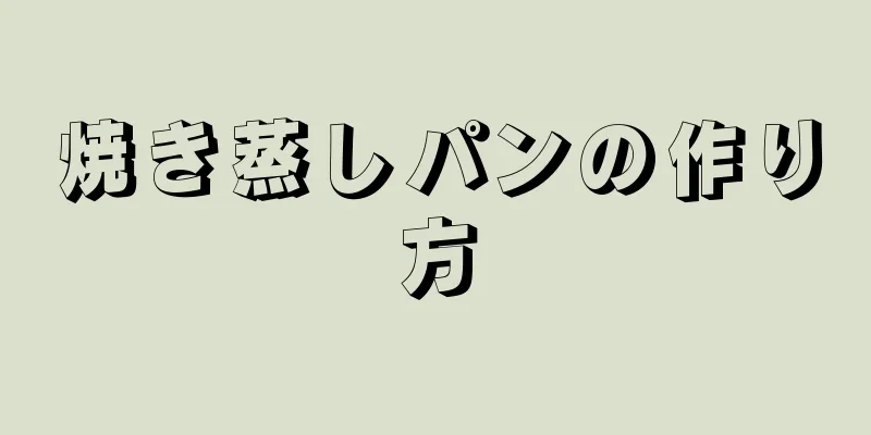 焼き蒸しパンの作り方